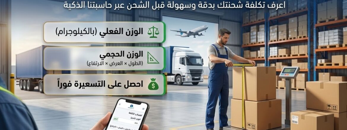 حساب تكلفة الشحن حسب الوزن والحجم