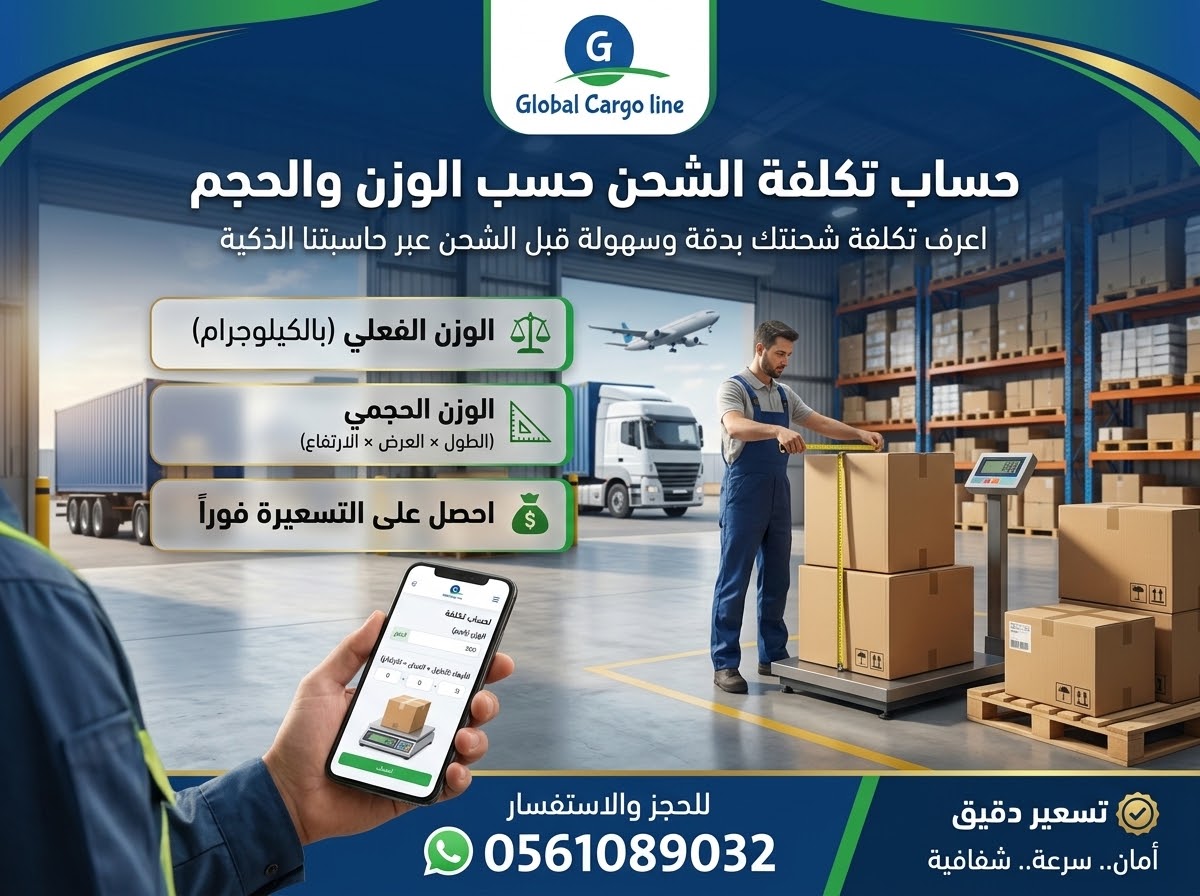 حساب تكلفة الشحن حسب الوزن والحجم