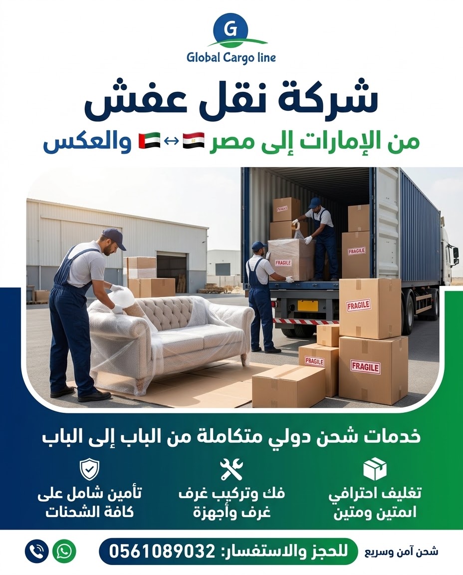 شركة نقل عفش من الامارات الي مصر