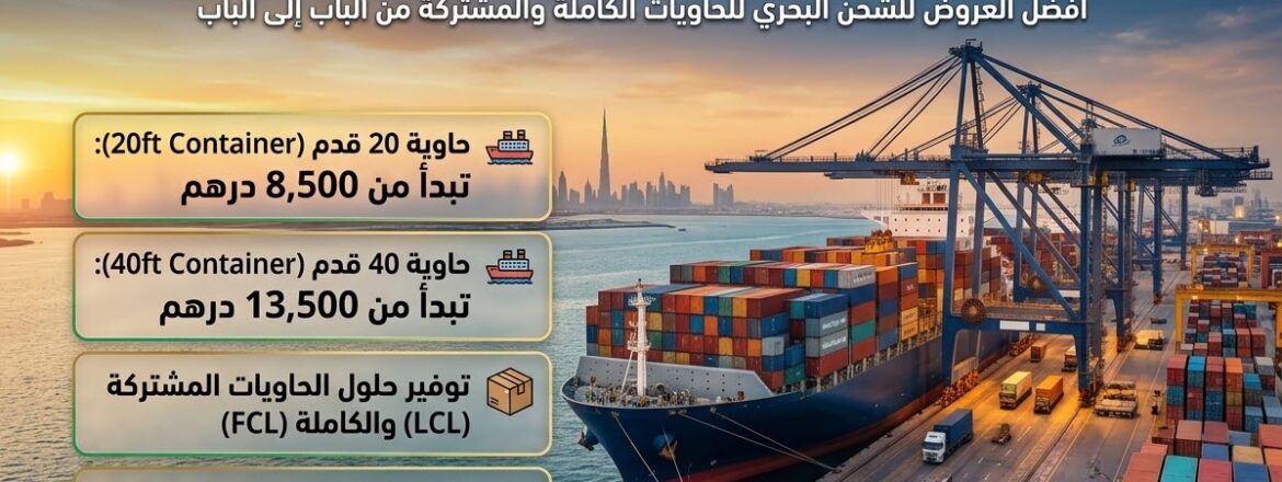 تكلفة شحن الحاوية من دبي لمصر