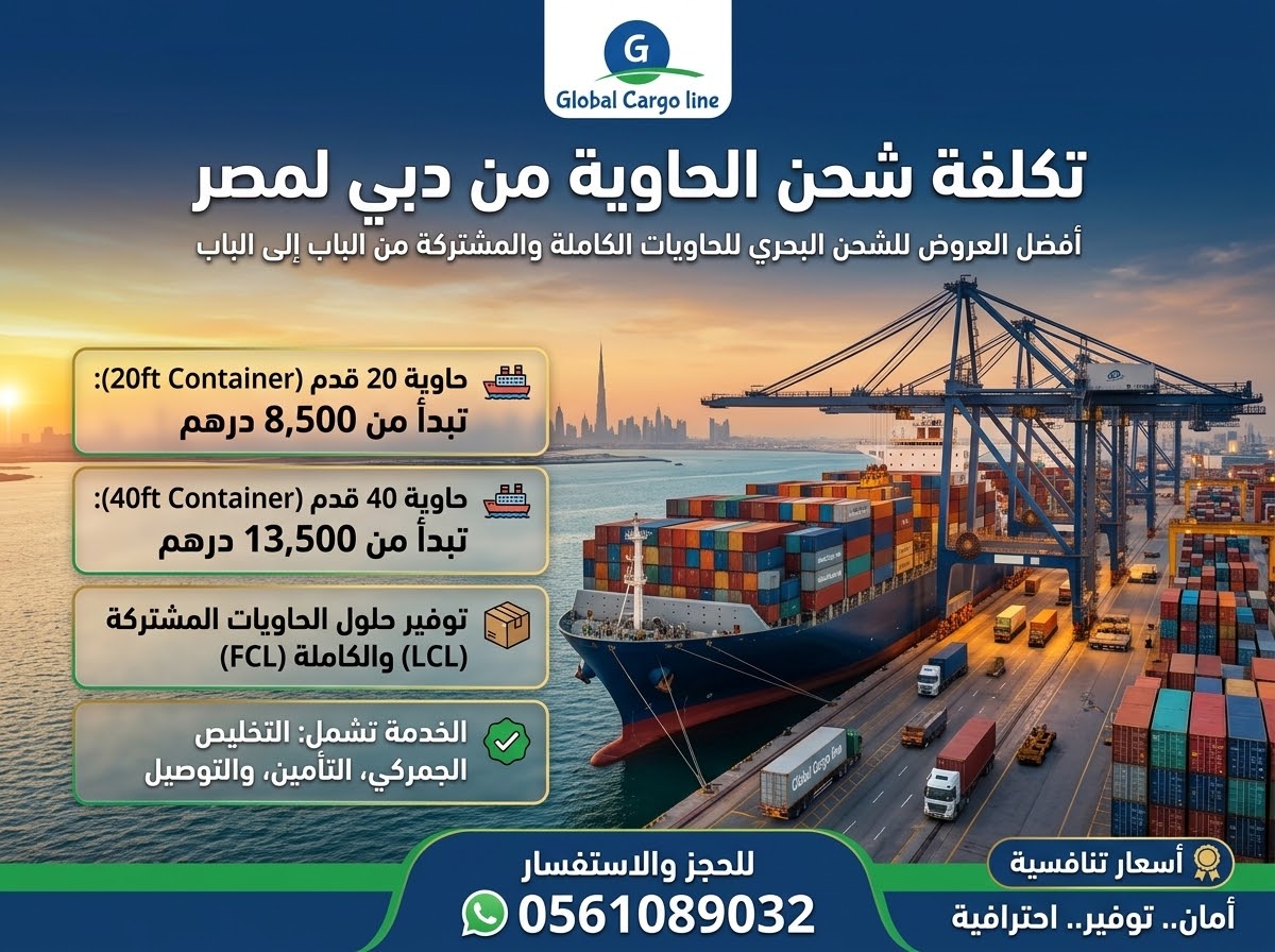 تكلفة شحن الحاوية من دبي لمصر