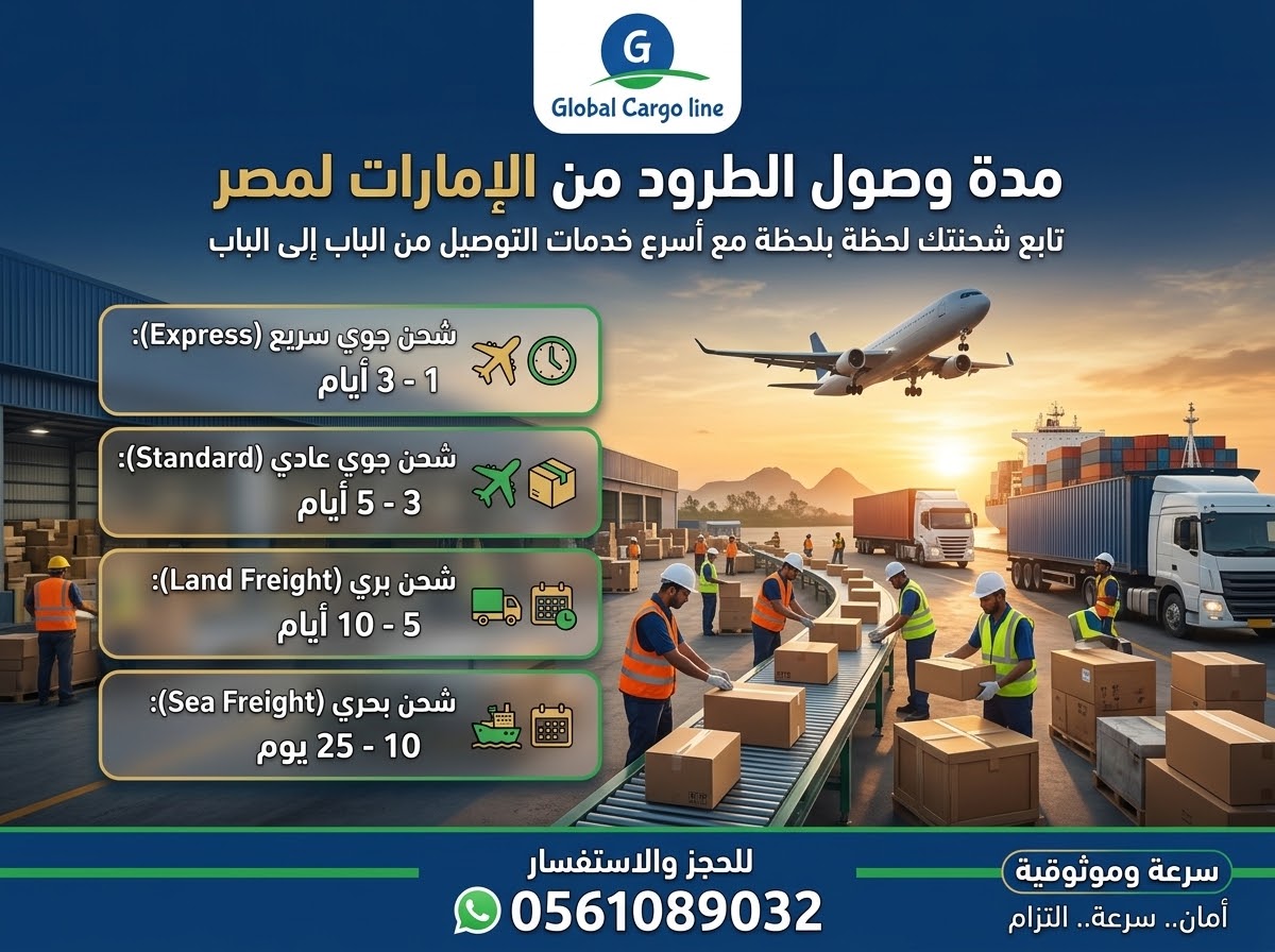 مدة وصول الطرود من الامارات لمصر