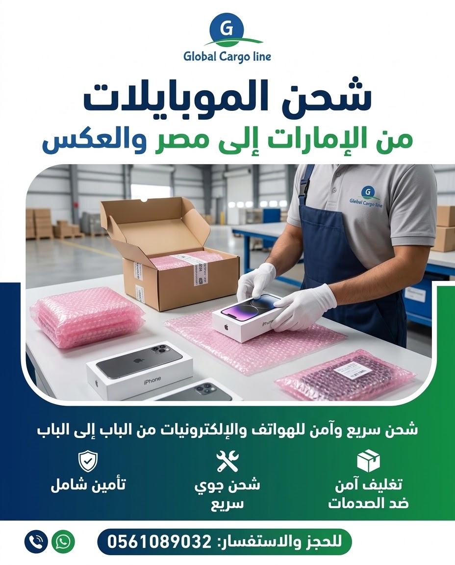 شحن الموبايلات من الامارات الي مصر