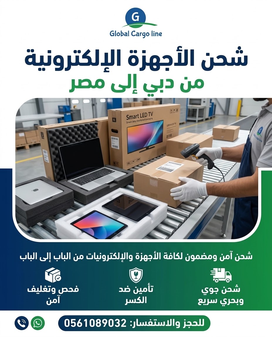 شحن الاجهزة الالكترونية من دبي الي مصر