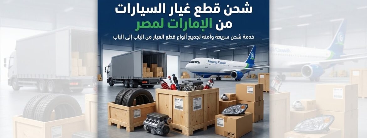 شحن قطع غيار السيارات من الامارات لمصر