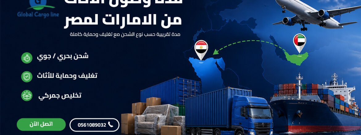 مدة وصول الاثاث من الامارات لمصر