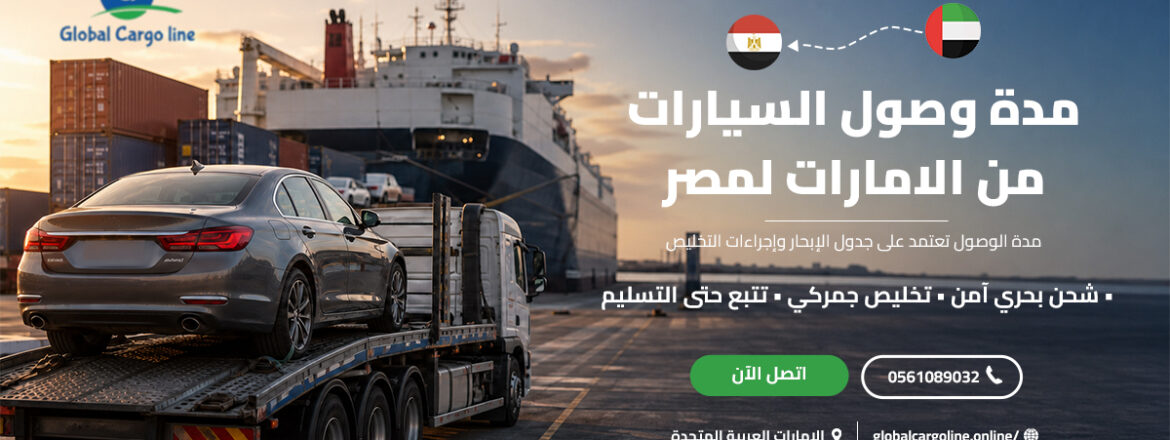 مدة وصول السيارات من الامارات لمصر