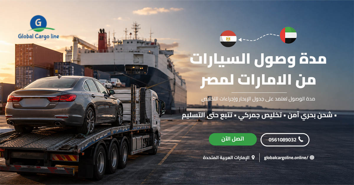مدة وصول السيارات من الامارات لمصر