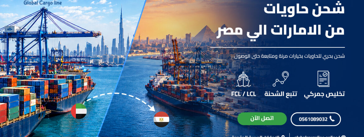 شحن حاويات من الامارات الي مصر