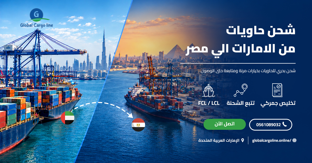 شحن حاويات من الامارات الي مصر
