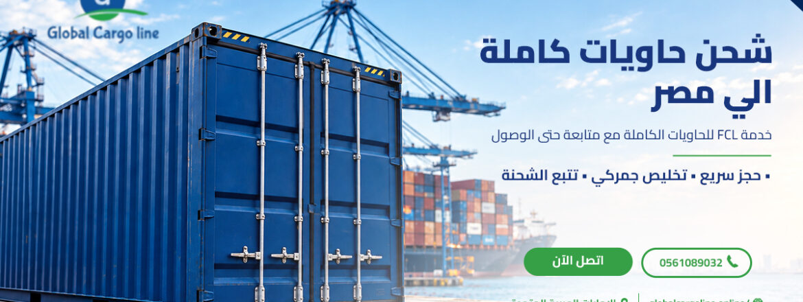 شحن حاويات كاملة الي مصر