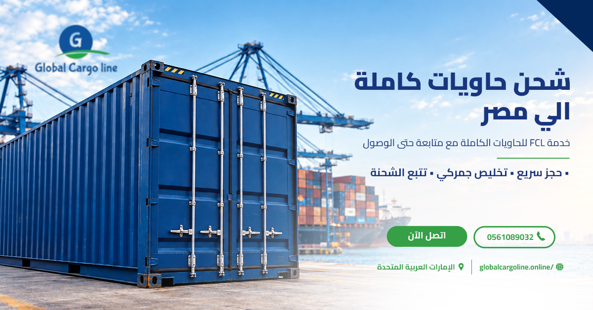 شحن حاويات كاملة الي مصر