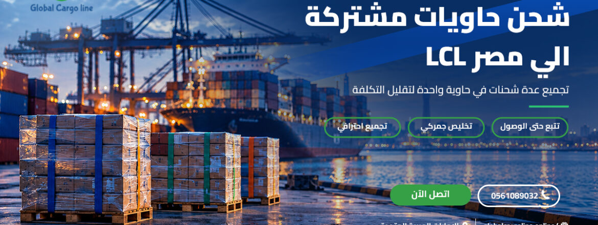 شحن حاويات مشتركة الي مصر LCL