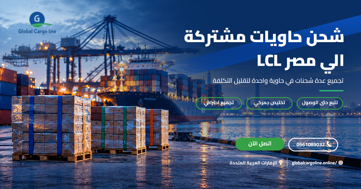 شحن حاويات مشتركة الي مصر LCL