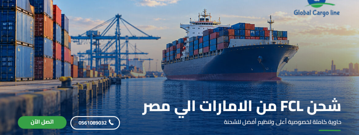 شحن FCL من الامارات الي مصر