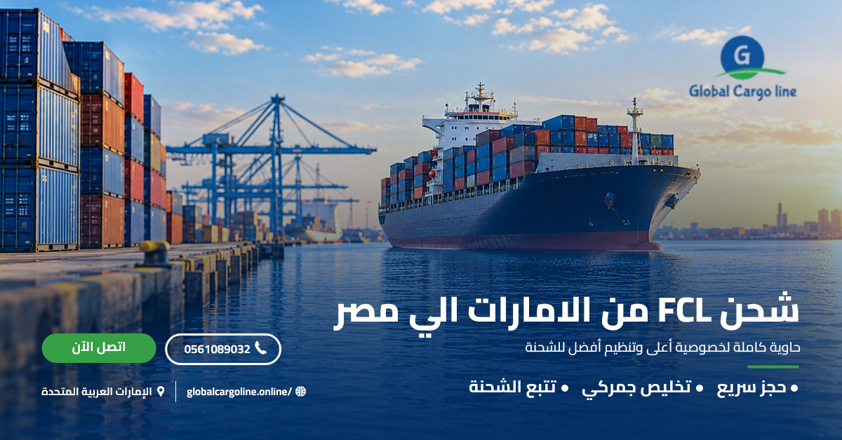 شحن FCL من الامارات الي مصر