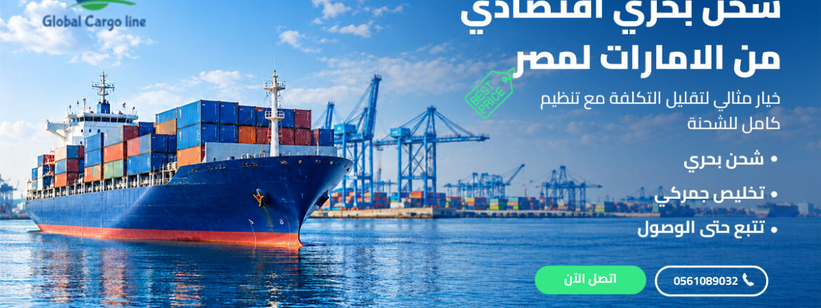 شحن بحري اقتصادي من الامارات لمصر