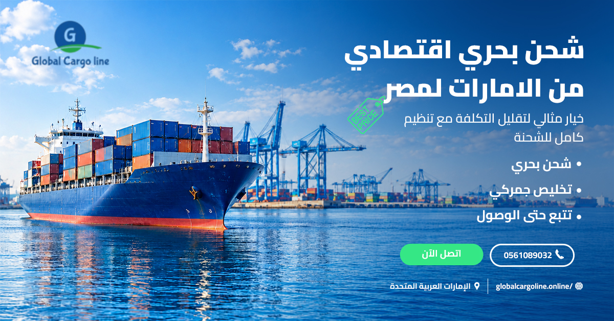 شحن بحري اقتصادي من الامارات لمصر