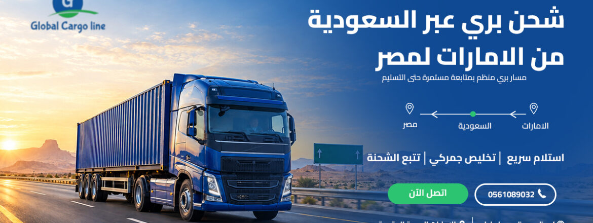 شحن بري عبر السعودية من الامارات لمصر
