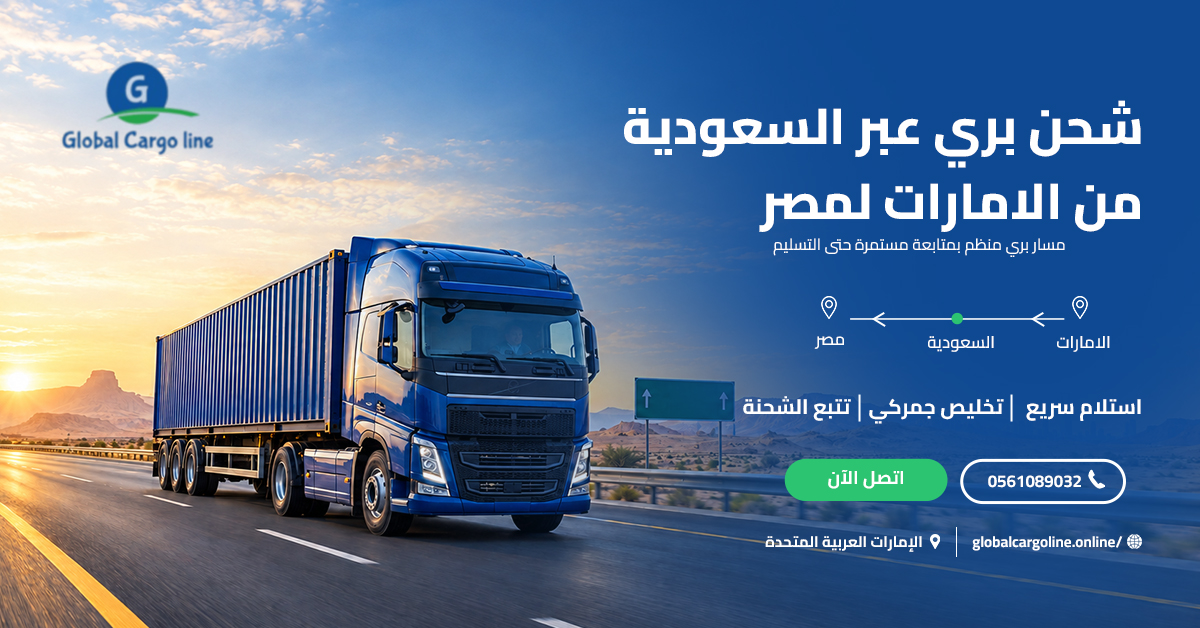 شحن بري عبر السعودية من الامارات لمصر