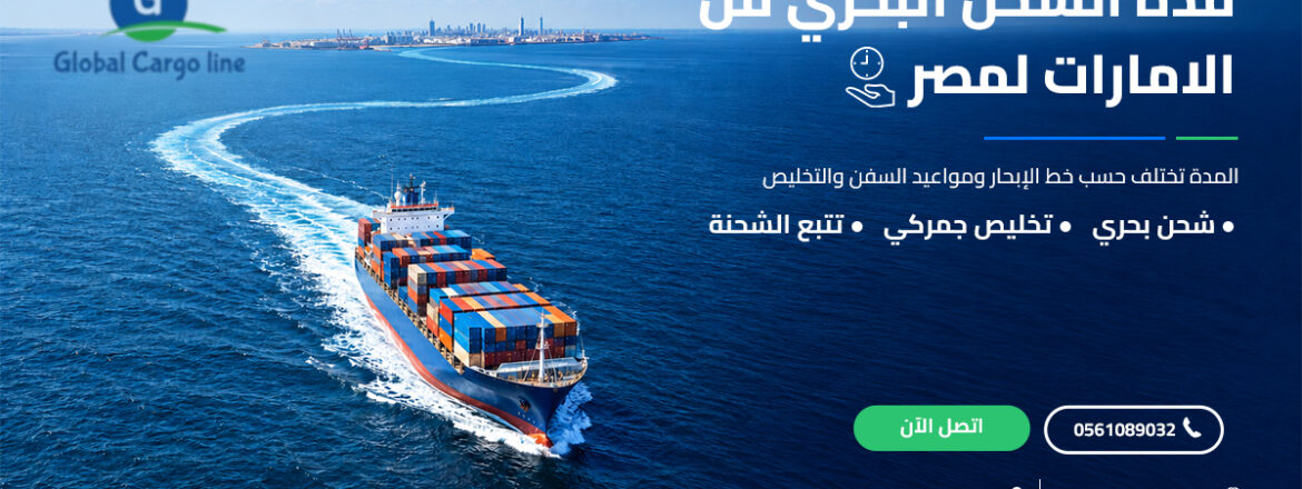 مدة الشحن البحري من الامارات لمصر