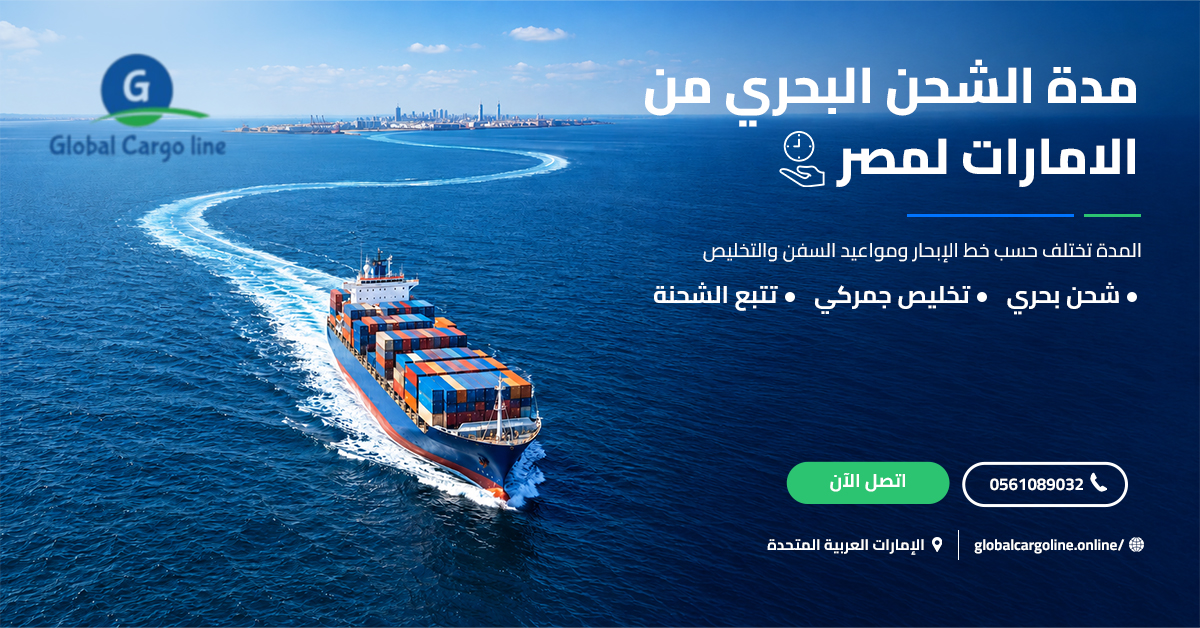مدة الشحن البحري من الامارات لمصر