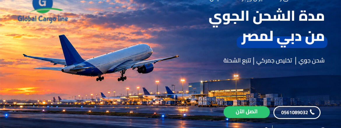 مدة الشحن الجوي من دبي لمصر