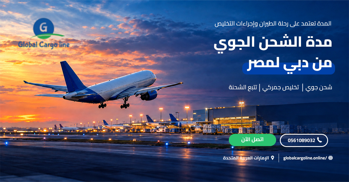مدة الشحن الجوي من دبي لمصر