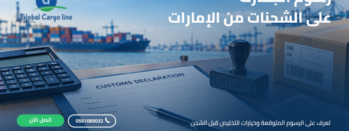 رسوم الجمارك على الشحنات من الامارات