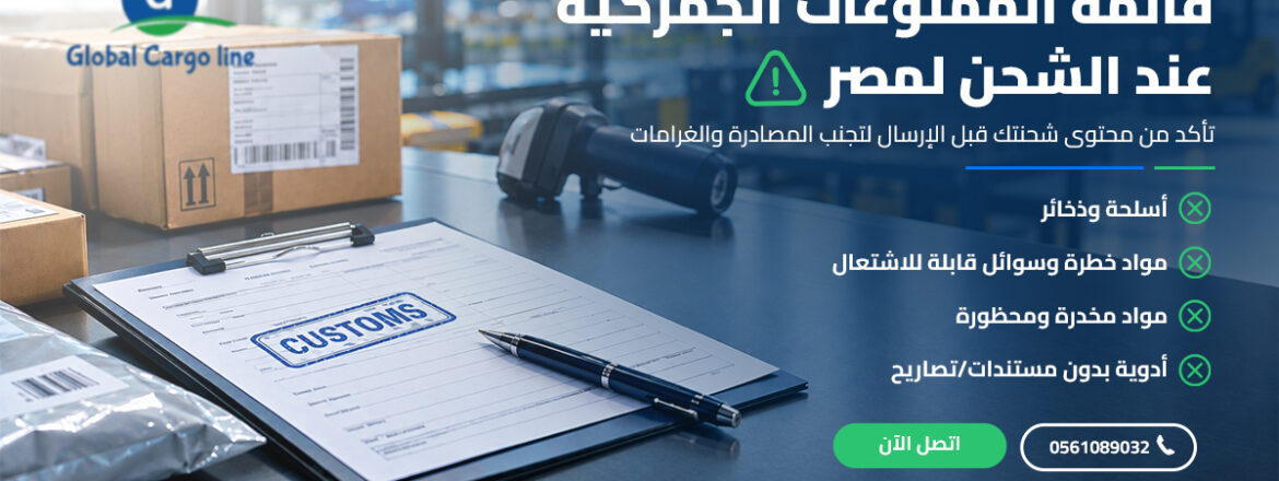 قائمة الممنوعات الجمركية عند الشحن لمصر