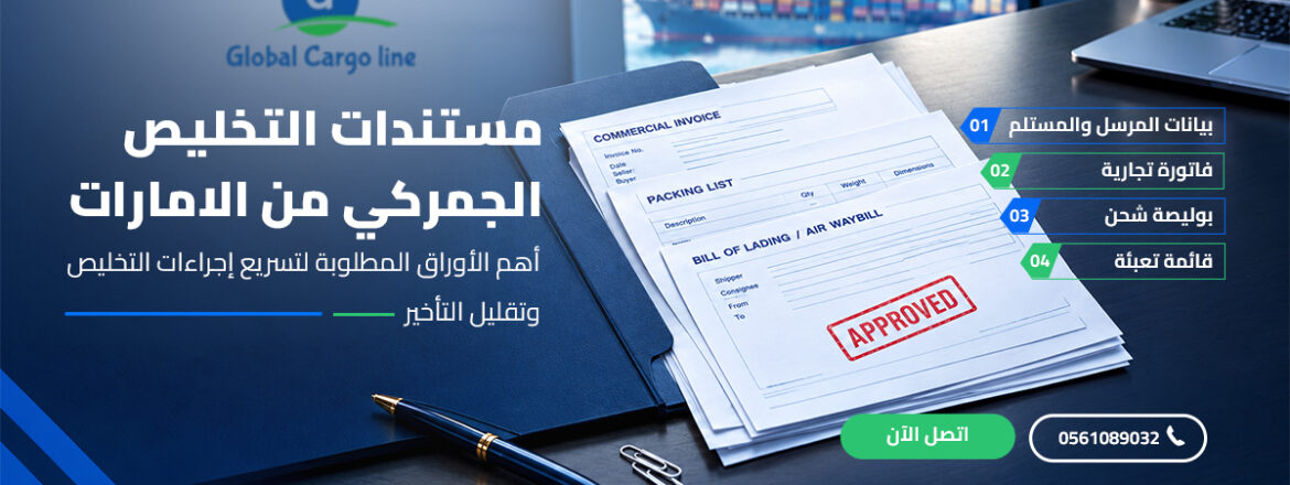 مستندات التخليص الجمركي من الامارات