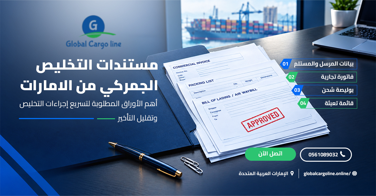مستندات التخليص الجمركي من الامارات