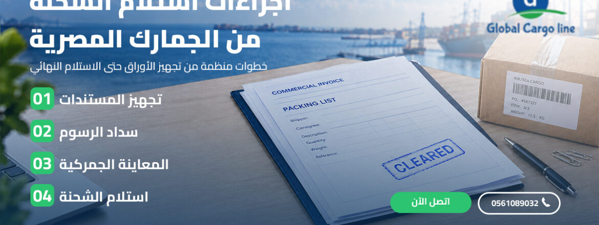 اجراءات استلام الشحنة من الجمارك المصرية