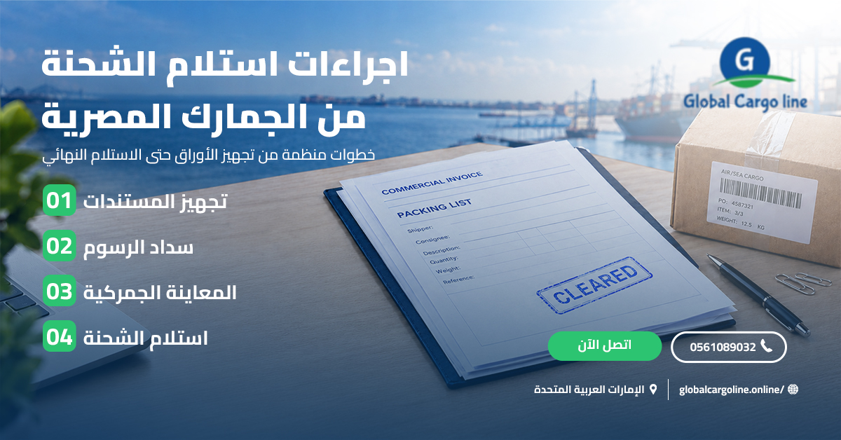 اجراءات استلام الشحنة من الجمارك المصرية