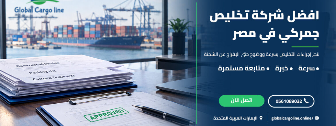 افضل شركة تخليص جمركي في مصر