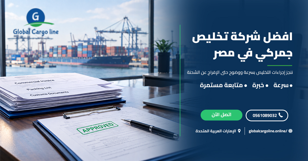 افضل شركة تخليص جمركي في مصر