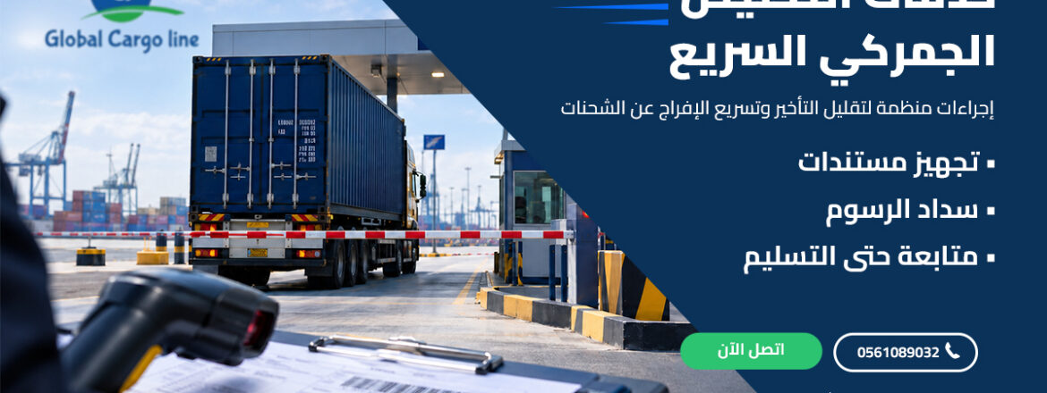 خدمات التخليص الجمركي السريع
