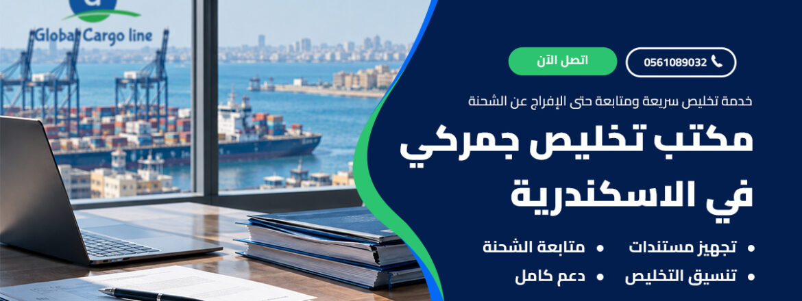 مكتب تخليص جمركي في الاسكندرية