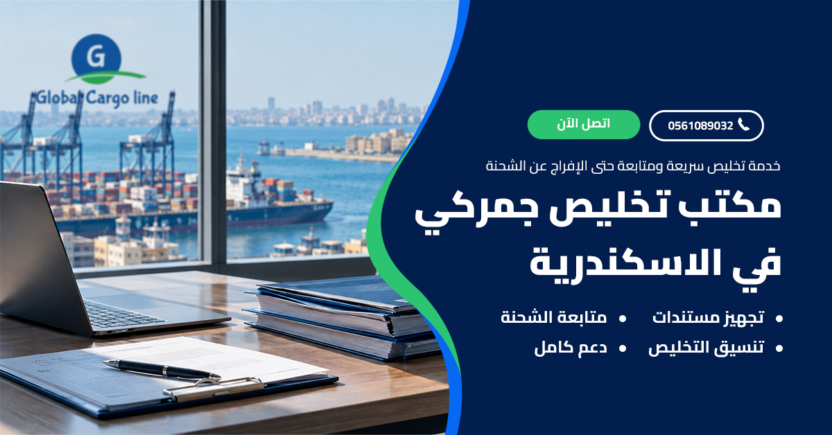 مكتب تخليص جمركي في الاسكندرية