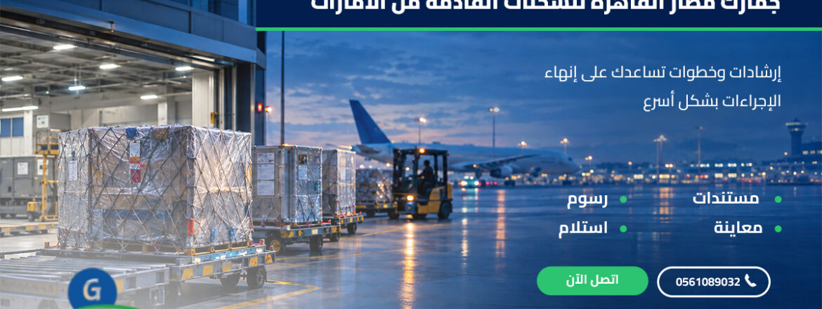 جمارك مطار القاهرة للشحنات القادمة من الامارات