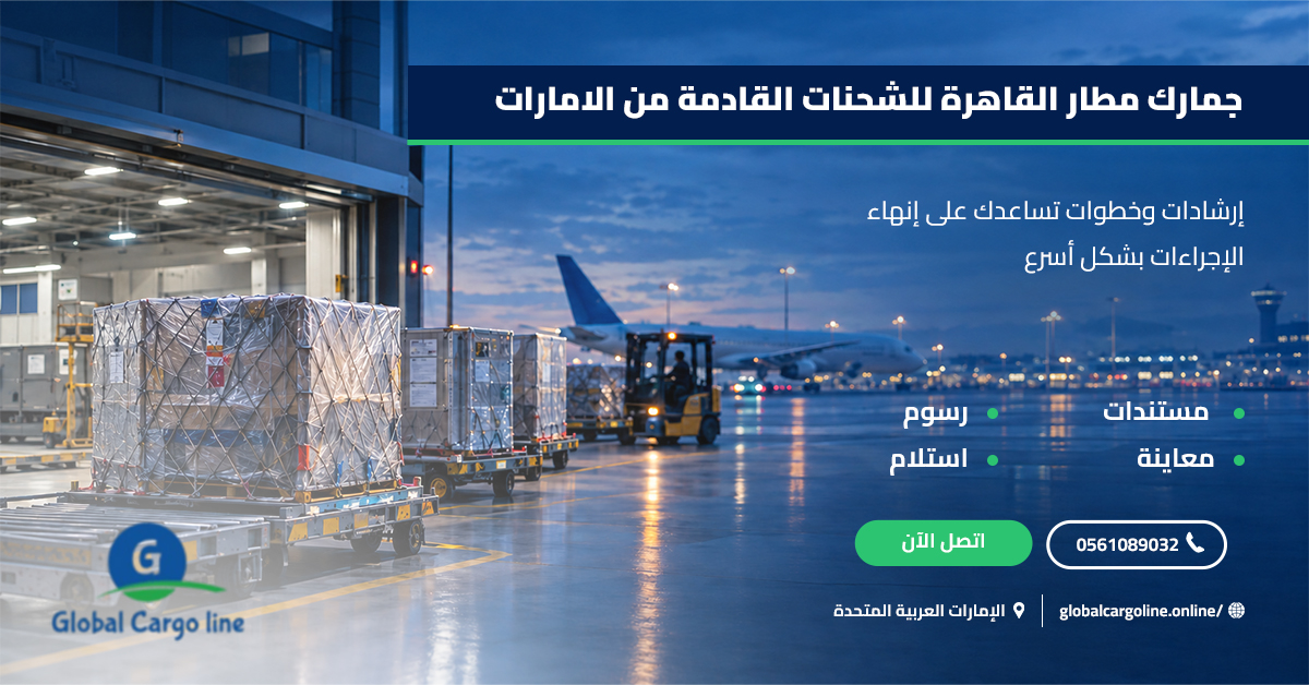 جمارك مطار القاهرة للشحنات القادمة من الامارات